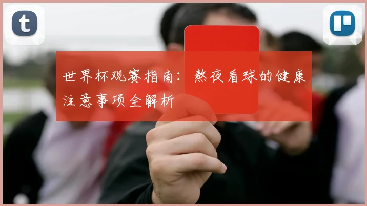 世界杯观赛指南：熬夜看球的健康注意事项全解析