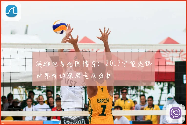 英雄池与地图博弈：2017守望先锋世界杯的深层竞技分析