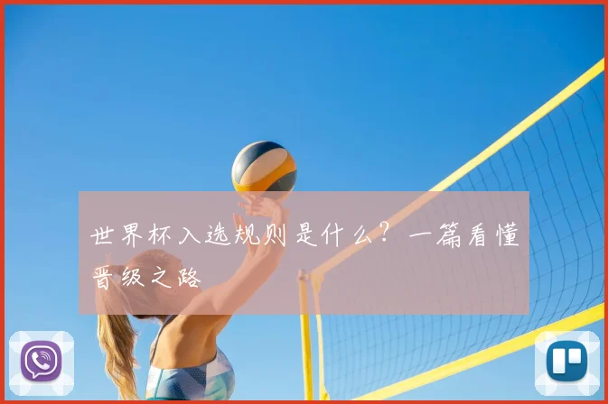 世界杯入选规则是什么？一篇看懂晋级之路