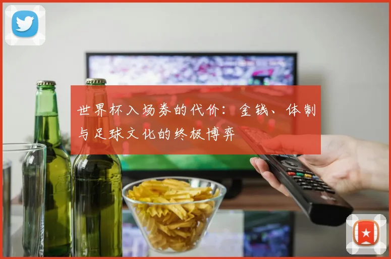 世界杯入场券的代价：金钱、体制与足球文化的终极博弈
