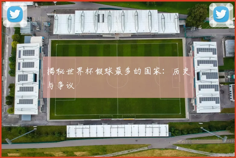 揭秘世界杯假球最多的国家：历史与争议
