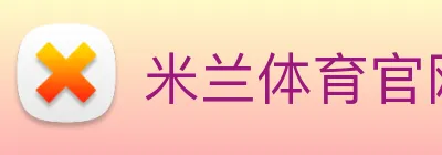 米兰体育官网直接进入 logo
